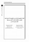 Research paper thumbnail of The Organaizatonal Trust in the Jordanian Public Schools towards Teachers, Students, and Parents as Perceived by School Principals