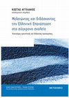 Research paper thumbnail of Κωσταντίνος Αγγελάκος, Χαράλαμπος Κουργιαντάκης, Ευστάθιος Πουλιάσης, «Διερευνώντας αντιλήψεις, στάσεις και γνώσεις για την Ελληνική Επανάσταση. Η περίπτωση των τελειόφοιτων του Τμήματος Ιστορίας του Ιονίου Πανεπιστημίου»