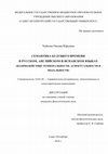 Research paper thumbnail of Семантика будущего времени в русском, английском и испанском языках (взаимодействие темпоральности, аспектуальности и модальности) (дисс. ... канд. филол. наук) / The Semantics of Future in Russian, English and Spanish: The Interaction of Temporality, Aspectuality and Modality (PhD thesis)