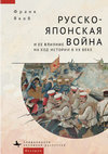 Research paper thumbnail of Русско-японская война