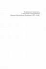 Research paper thumbnail of Асташова Н.С., Лесная Е.С. Находки анатолийской керамики в Херсонесе // Astashova N.S., Lesnaia E.S. Finds of Anatolian pottery in Tauric Chersonesos // АРХОНТ. Материалы научной конференции, Севастополь, 20–24 сентября 2021 года. Севастополь: ГИАМЗ «Херсонес Таврический», 2021.