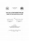 Research paper thumbnail of واقع استخدام التکنولوجيا الحديثة في ميدان التربية الخاصة في ظل جائحة کورونا بمدينة جدة السعودية