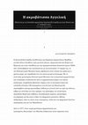 Research paper thumbnail of Η Ακροβάτισσα Αγγελική, συνέντευξη στη Γλυκερία Βασδέκη, 20-9-2017, Lifo     , https://www.lifo.gr/culture/arxaiologia/i-akrobatissa-aggeliki