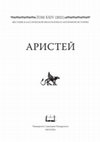 Research paper thumbnail of Alexey Belousov, Liubov Eliseeva, Thibaut Castelli, Epigraphica Pontica: The Greek and Latin inscriptions of Ancient North Black Sea Region. 2020 year,  Aristeas XXIV (2021), 84–108