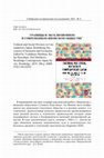 Research paper thumbnail of Границы и эксклюзионизм в современном японском обществе