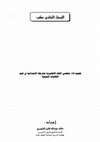 Research paper thumbnail of تقويم أداء معلمي اللغة الإنجليزية بالمرحلة الابتدائية في ضوء الكفايات النوعية = Evaluation of the English Language Teachers Performance at the Elementary Stage in the Light of Specific Competencies