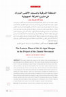 Research paper thumbnail of المنطقة الشرقية بالمسجد الأقصى المبارك في مشروع الحركة الصهيونية - The Eastern Plaza of the Al-Aqsa Mosque in the Project of the Zionist Movement