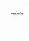 Research paper thumbnail of To απεργιακό φαινόμενο στην Ελλάδα. Καταγραφή των απεργιών κατά την περίοδο 2018-2019, ΙΝΕ/ΓΣΕΕ, 2021