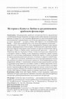 Research paper thumbnail of ИСТОРИЯ О КАЙСЕ И ЛЮБНЕ В СРЕДНЕВЕКОВОМ АРАБСКОМ ФОЛЬКЛОРЕ