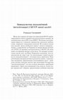 Research paper thumbnail of Іншадумства акадэмічнай інтэлігенцыі ў БССР эпохі адлігі // Беларускі Гістарычны Агляд. Т. 28 (2021). С. 163-193.