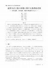 Research paper thumbnail of 遠賀川式土器の形態に関する数理的考察 ― 田村遺跡、矢野遺跡、綾羅木郷遺跡を中心に―