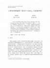 Research paper thumbnail of 心理空間理論與「梁祝十八相送」之隱喻研究[Mental Spaces Theory and metaphors in Butterfly Lovers]