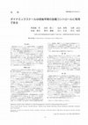 Research paper thumbnail of ダイナミックスケールは術後早期の血糖コントロールに有用である