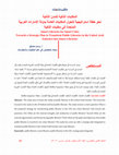 Research paper thumbnail of المكتبات الذكية للمدن الذكية نحو خطة استراتيجية لتحول المكتبات العامة بدولة الإمارات العربية المتحدة إلى مكتبات الذكية