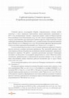 Research paper thumbnail of Cербский перевод Стишного пролога. К проблеме реконструкции текста на сентябрь