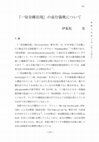 Research paper thumbnail of 『一切金剛出現』の前行儀軌について（The Pūrvasevā in the Sarvavajrodayā）