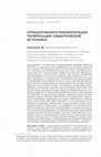 Research paper thumbnail of Отрицательная и положительная поляризация: семантические источники