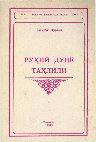 Research paper thumbnail of Дилмурод Қуронов. Руҳий дунё таҳлили.- Тошкент: Хазина, 1995