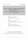 Research paper thumbnail of <성학십도 VR>에서의 3D 내비게이션 인터페이스를 통한 철학적 개념의 시각화 연구 (A Visualization Study of the Philosophical Concept in <Sunghaksipdo VR> through the 3D Navigation Interface)