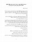 Research paper thumbnail of ندوة: دولة لبنان الكبير 1920-2021 لعبد الرؤوف سنّو - الحركة الثقافيّة - أنطلياس