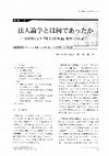 Research paper thumbnail of 法人論争とは何であったか : 稲村毅による『株式会社新論』批判への反論(1)(小川英次先生退職記念号)