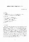 Research paper thumbnail of 組織概念の再検討 : 川端論文をめぐって