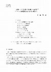 Research paper thumbnail of 国際ハブ空港の戦略と組織 : アメリカの主要国際空港の聞き取り調査から