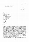 Research paper thumbnail of 組織の概念とその性格