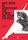 Research paper thumbnail of Χαρτογραφώντας την έμφυλη διάσταση των καλλιτεχνικών εκθέσεων στην Ελλάδα στην αρχή του 20ού αιώνα με ψηφιακά μέσα