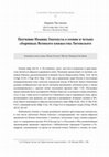 Research paper thumbnail of Поучение Иоанна Златоуста о геенне в четьих сборниках Великого княжества Литовского