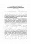 Research paper thumbnail of Το μέλλον της Εκκλησίας Αχρίδας, το Οικουμενικό Πατριαρχείο κι η Σερβική Εκκλησία