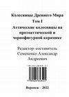 Research paper thumbnail of Колесницы Древнего Мира. Том I. Аттические колесницы на протоаттической и чернофигурной керамике