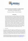 Research paper thumbnail of Ανελαστική στατική ανάλυση (pushover) με χρήση δυναμικών εκκεντροτήτων στα μονώροφα κτίρια Ο/Σ