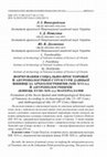 Research paper thumbnail of ФОРМУВАННЯ СОЦІАЛЬНО-ПРОСТОРОВОЇ Й АНТРОПОЛОГІЧНОЇ СТРУКТУРИ ДАВНЬОЇ ВІННИЦІ (ЗА МАТЕРІАЛАМИ ХІІІ–ХVІ ТА XVIII–XIX СТ.)