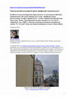 Research paper thumbnail of Юркова Оксана. Чергові російські репресії проти професора Грушевського // Історична правда: [Електронний ресурс]. – 2022. – 28 березня.