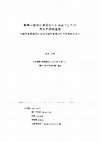 Research paper thumbnail of 精神病症状の背景ないし基底としての受動的認知態勢 : 知覚変容発作における知覚変容の特性の検討から