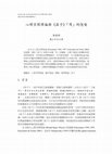 Research paper thumbnail of 心理空間理論與《莊子》「用」的隱喻 [Mental Space Theory and the Relation of Metaphors to ‘Usefulness’ in Zhuangzi]