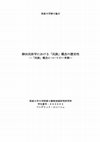 Research paper thumbnail of 柳田民俗学における「民族」概念の歴史性_FL筑波大学修士論文+database