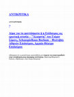 Research paper thumbnail of "Αίμα για τα φαντάσματα ή η Επίδαυρος ως ερωτική ατοπία – «Άλκηστη» του Γιόχαν Σίμονς, Schauspielhaus Bochum – Φεστιβάλ Αθηνών Επιδαύρου, Αρχαίο Θέατρο Επιδαύρου", ΑΝΤΙΚΡΙΤΙΚΑ, 3.7.2022.