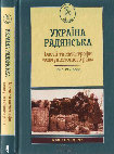 Research paper thumbnail of Україна радянська. Ілюзії та катастрофи «комуністичного раю». 1917-1938 роки// під заг. ред. Г. Єфіменка. - Харків: КСД. - 2017.