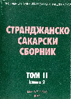 Research paper thumbnail of Странджанската възрожденска къща. - В: Странджанско-Сакарски сборник, Том ІІ, кн. 2, Малко Търново, 1984, 261 - 290