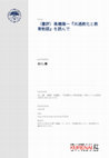 Research paper thumbnail of (Book Review) Takahashi, Y., Kyotsu-kyoka (Common Leading) and Kyoiku-chokugo (Imperial Rescript on Education)　（（書評）高橋陽一『共通教化と教育勅語』を読んで）