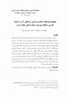 Research paper thumbnail of مفهوم‌سازیهای استعاری و مبانی  فرهنگی آن در ادبیات فارسی
(مطالعه موردی: استعاره عشق به مثابه جنگ)