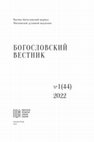 Research paper thumbnail of Забытый египетский святой Афанасий Клисмийский и его литургический культ /Athanase Of Clysma - A Forgotten  Saint From Egypt And His Liturgical Cult