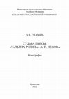 Research paper thumbnail of Судьба пьесы: «Татьяна Репина» А. П. Чехова: монография