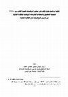 Research paper thumbnail of فاعلیة برنامج مقترح قائم على معاییر الریاضیات للجیل القادم من• NYS لتنمیة التحصیل واستخدام الممارسات الریاضیة والکفاءة الذاتیة فى تدریس الریاضیات لدى الطالبة المعلمة The effectiveness of a proposed program based on mathematics standards of the next generation of NYS for developing Achievement , u...