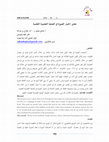 Research paper thumbnail of معايير اختيار الصورة التعليمية عدلاني