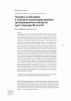 Research paper thumbnail of The Human and the Ape: On the Contextualisation of Early Experiments in Ape Language Research