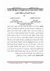 Research paper thumbnail of معوقات استخدام منصة مدرستي التعليمية من وجهة نظر معلمات المرحلة الثانوية في محافظة الخرج