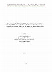 Research paper thumbnail of دور المنهج المدرسي في تعزيز التربية الأخلاقية